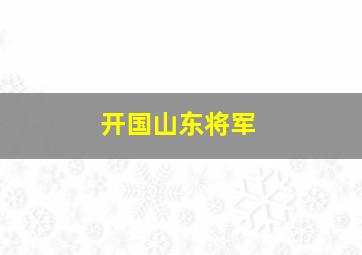 开国山东将军