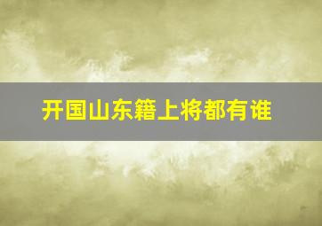 开国山东籍上将都有谁