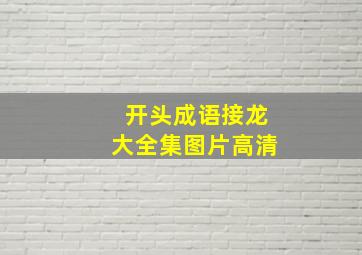 开头成语接龙大全集图片高清