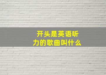 开头是英语听力的歌曲叫什么