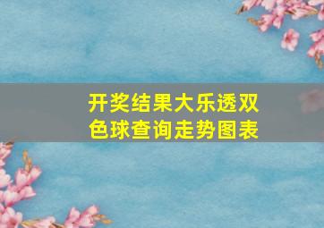 开奖结果大乐透双色球查询走势图表