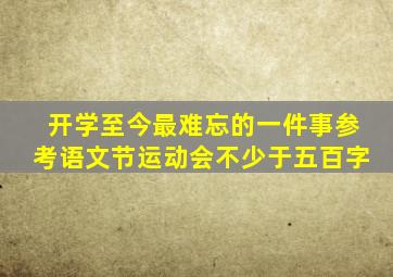 开学至今最难忘的一件事参考语文节运动会不少于五百字