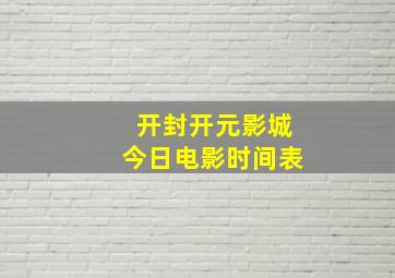 开封开元影城今日电影时间表