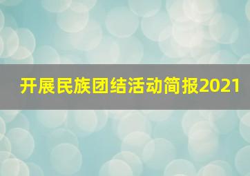 开展民族团结活动简报2021