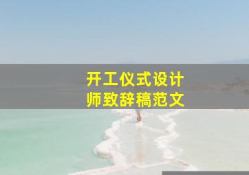 开工仪式设计师致辞稿范文