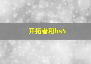 开拓者和hs5