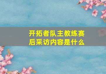 开拓者队主教练赛后采访内容是什么