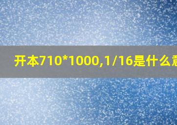 开本710*1000,1/16是什么意思