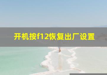 开机按f12恢复出厂设置