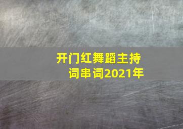 开门红舞蹈主持词串词2021年