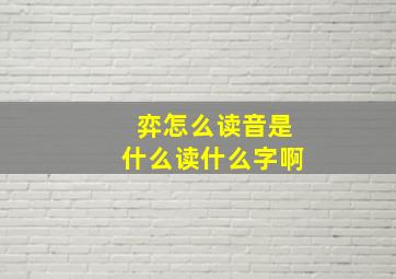 弈怎么读音是什么读什么字啊