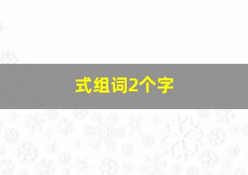 式组词2个字