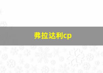 弗拉达利cp