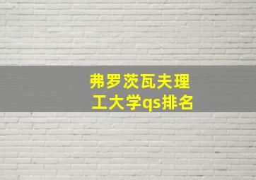 弗罗茨瓦夫理工大学qs排名