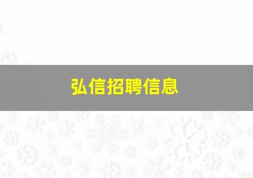 弘信招聘信息