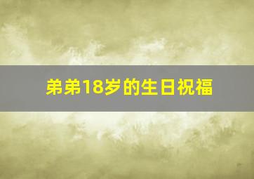 弟弟18岁的生日祝福