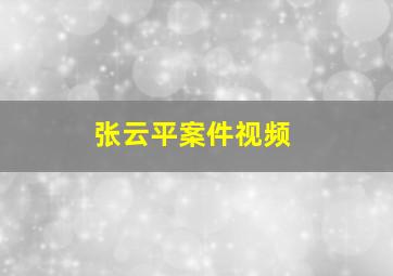 张云平案件视频