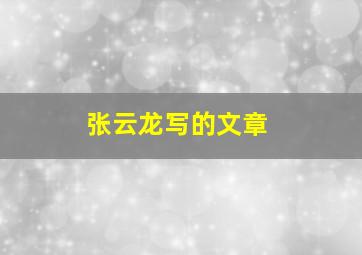 张云龙写的文章