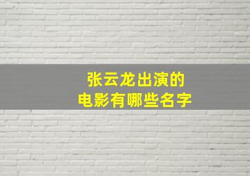 张云龙出演的电影有哪些名字