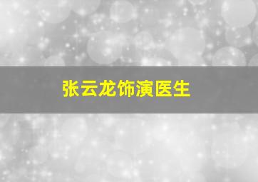 张云龙饰演医生