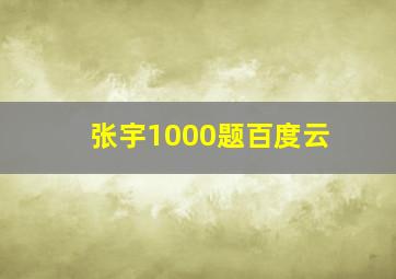 张宇1000题百度云