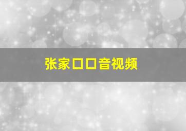 张家口口音视频