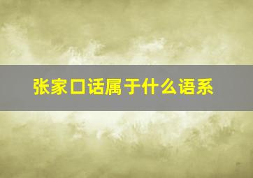 张家口话属于什么语系