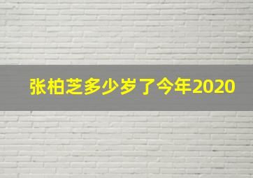 张柏芝多少岁了今年2020