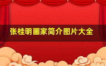 张桂明画家简介图片大全