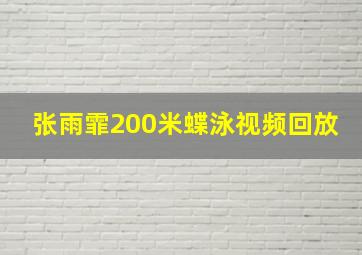 张雨霏200米蝶泳视频回放