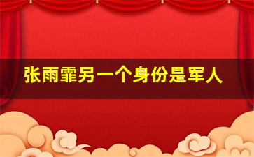 张雨霏另一个身份是军人