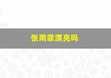 张雨霏漂亮吗