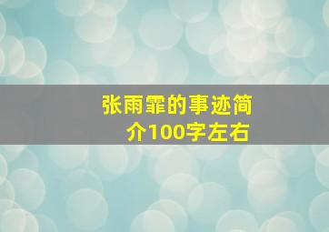 张雨霏的事迹简介100字左右