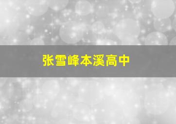 张雪峰本溪高中