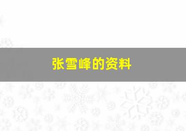 张雪峰的资料