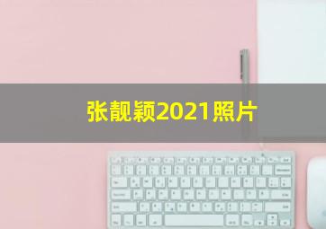 张靓颖2021照片