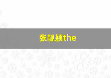 张靓颖the