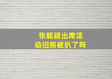 张靓颖出席活动旧照被扒了吗