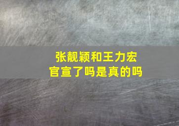 张靓颖和王力宏官宣了吗是真的吗