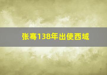 张骞138年出使西域