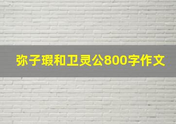 弥子瑕和卫灵公800字作文