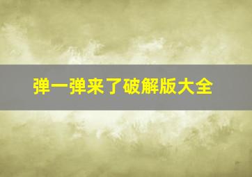 弹一弹来了破解版大全