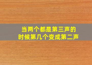 当两个都是第三声的时候第几个变成第二声