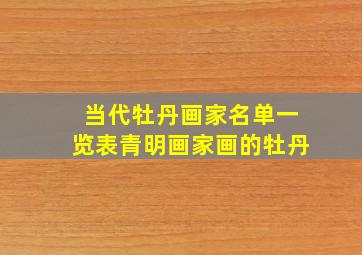 当代牡丹画家名单一览表青明画家画的牡丹