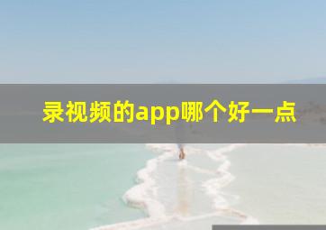 录视频的app哪个好一点