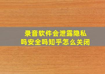 录音软件会泄露隐私吗安全吗知乎怎么关闭