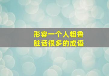 形容一个人粗鲁脏话很多的成语