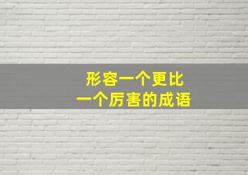 形容一个更比一个厉害的成语