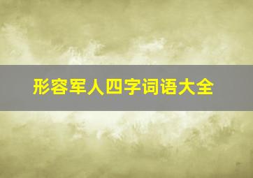 形容军人四字词语大全