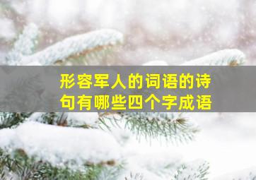 形容军人的词语的诗句有哪些四个字成语